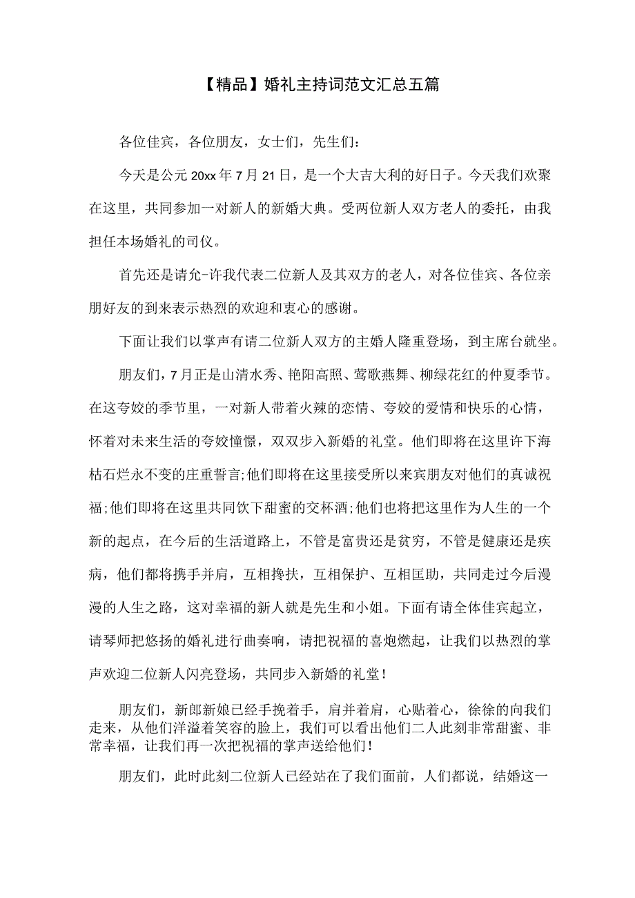 婚礼主持词精选.docx_第1页