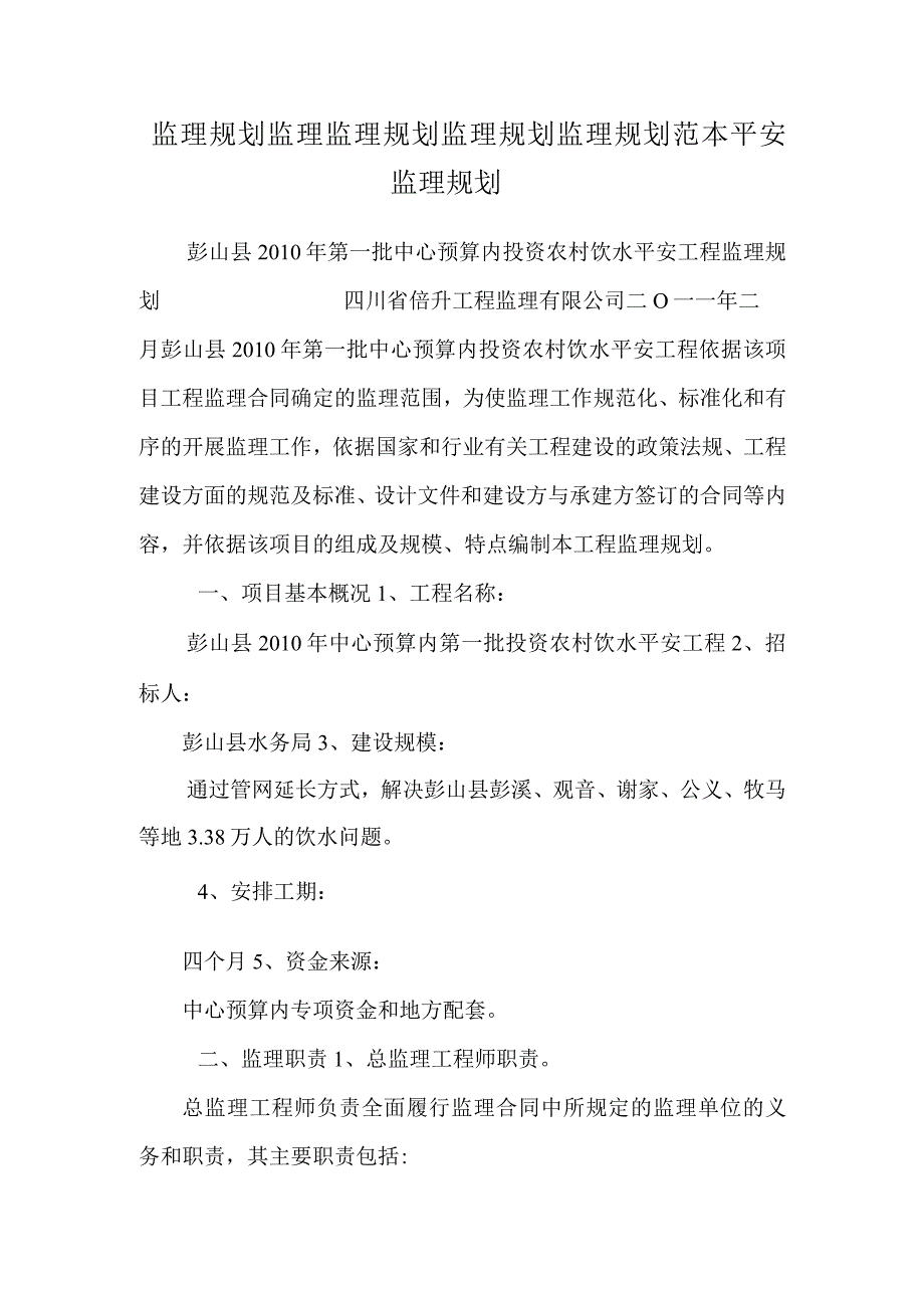 监理规划监理监理规划监 理 规 划监理规划范本安全监理规划.docx_第1页