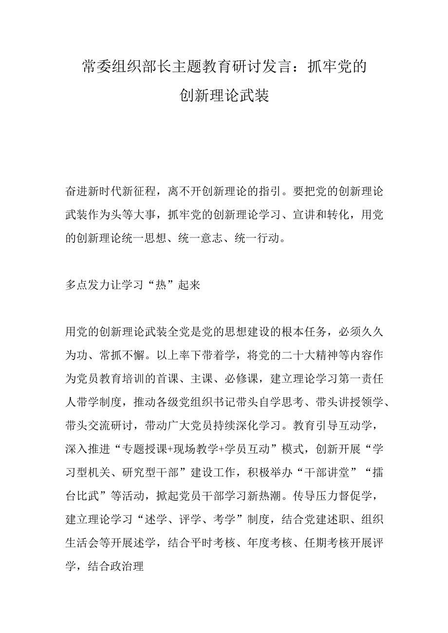 精选常委组织部长主题教育研讨发言：抓牢党的创新理论武装.docx_第1页