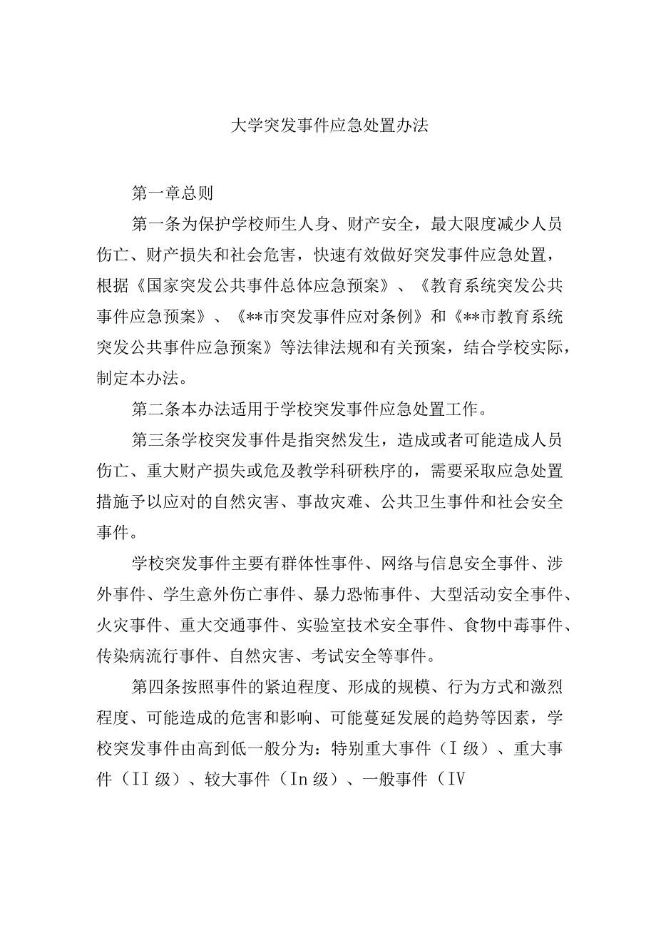 大学突发事件应急处置办法.docx_第1页