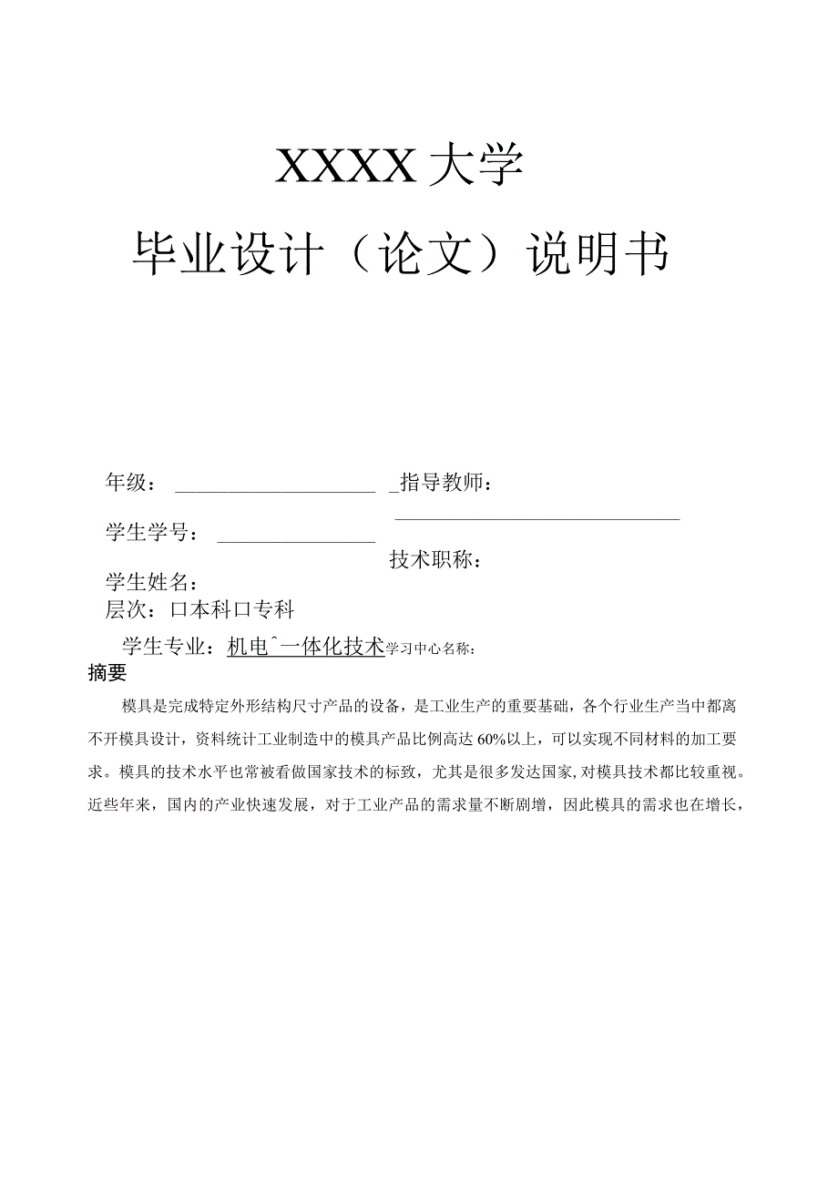 毕业设计论文保温杯杯盖注塑模具设计.docx_第1页