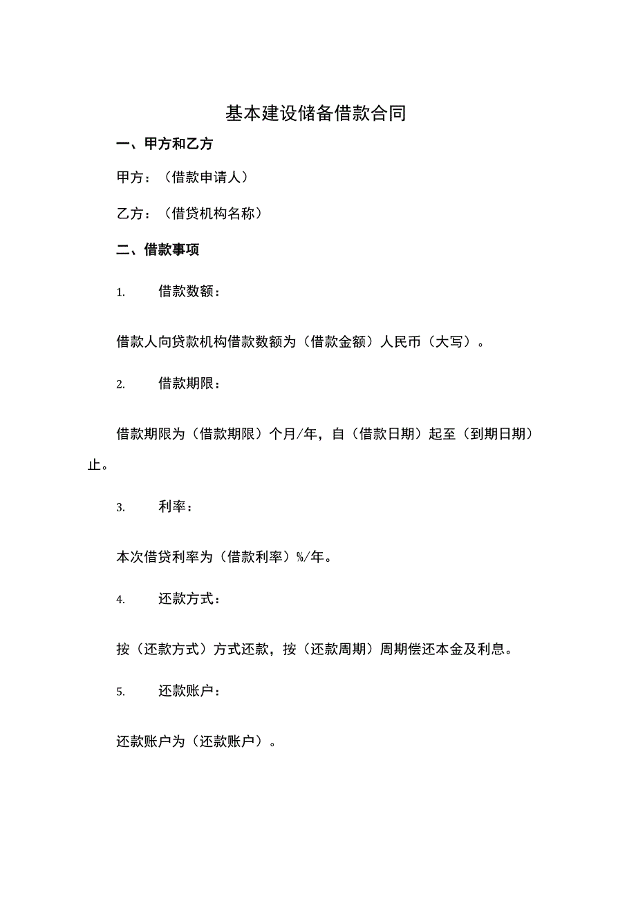 基本建设储备借款合同.docx_第1页