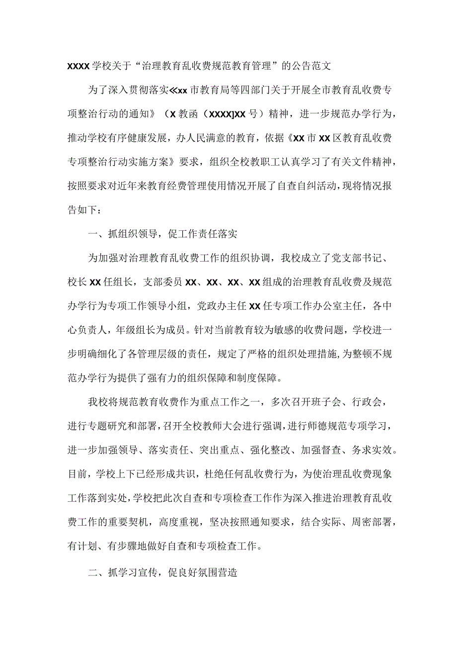 XXXX学校关于治理教育乱收费 规范教育管理的公告范文.docx_第1页