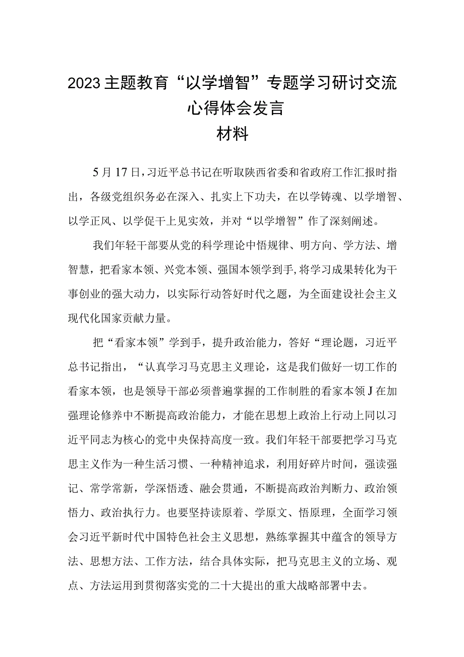 2023主题教育以学增智专题学习研讨交流心得体会发言材料精选八篇汇编.docx_第1页