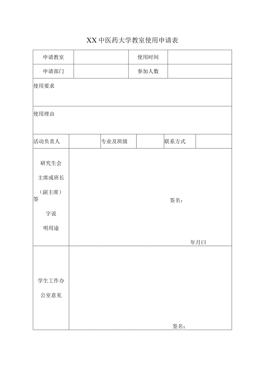 XX中医药大学教室使用申请表表样.docx_第1页