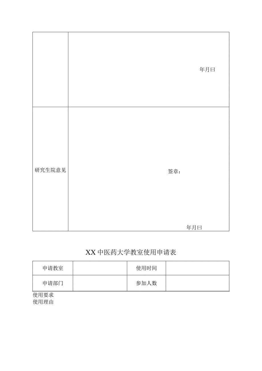 XX中医药大学教室使用申请表表样.docx_第2页