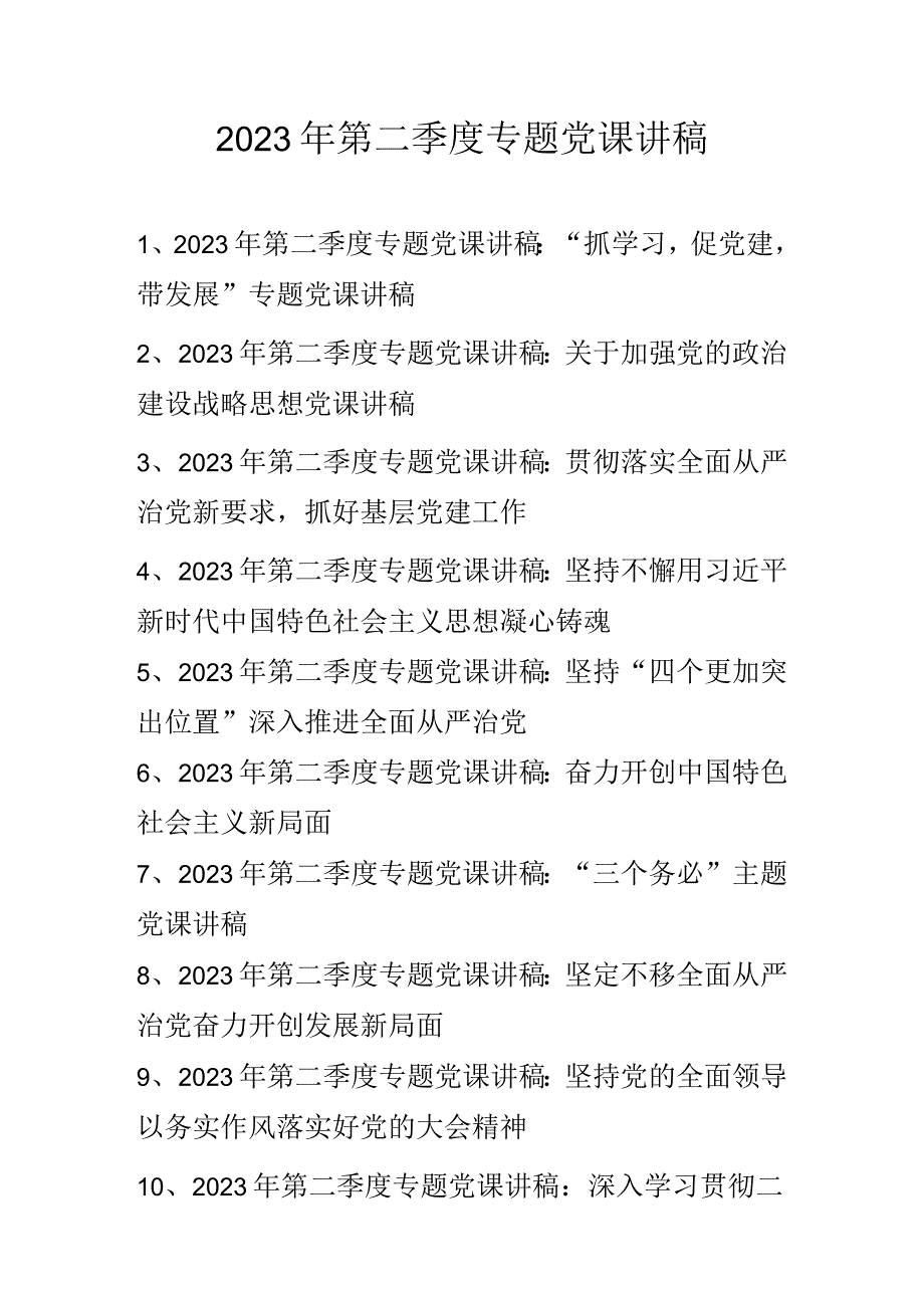 2023年第二季度专题党课讲稿学习稿 共十篇.docx_第1页