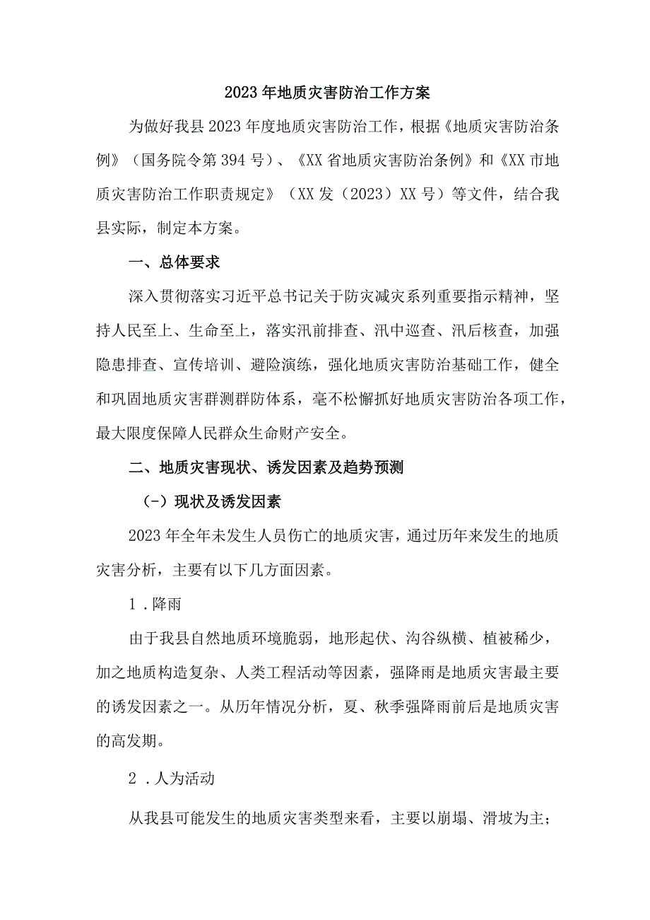 2023年开展地质灾害防治工作方案 汇编6份.docx_第1页