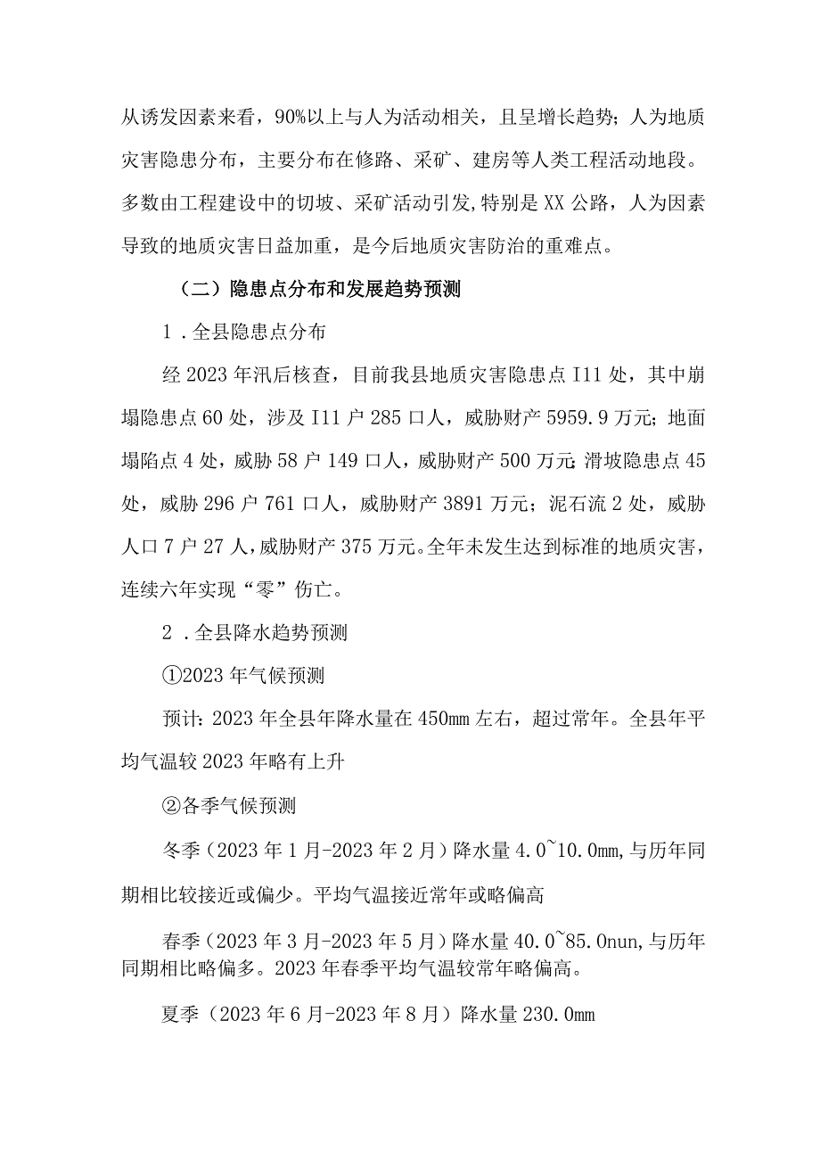 2023年开展地质灾害防治工作方案 汇编6份.docx_第2页