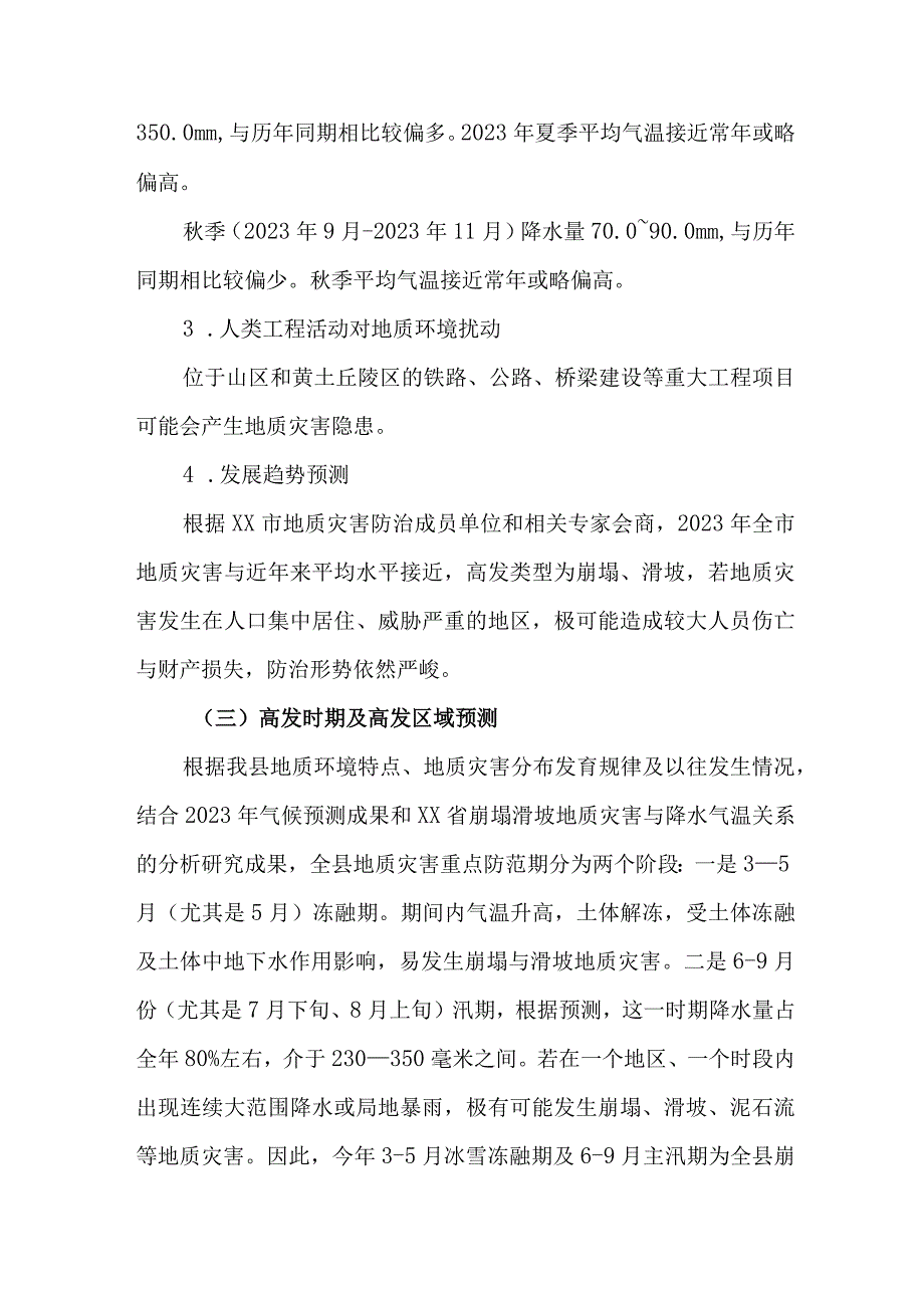 2023年开展地质灾害防治工作方案 汇编6份.docx_第3页