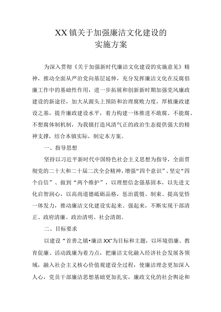 XX镇关于加强廉洁文化建设的实施方案.docx_第1页