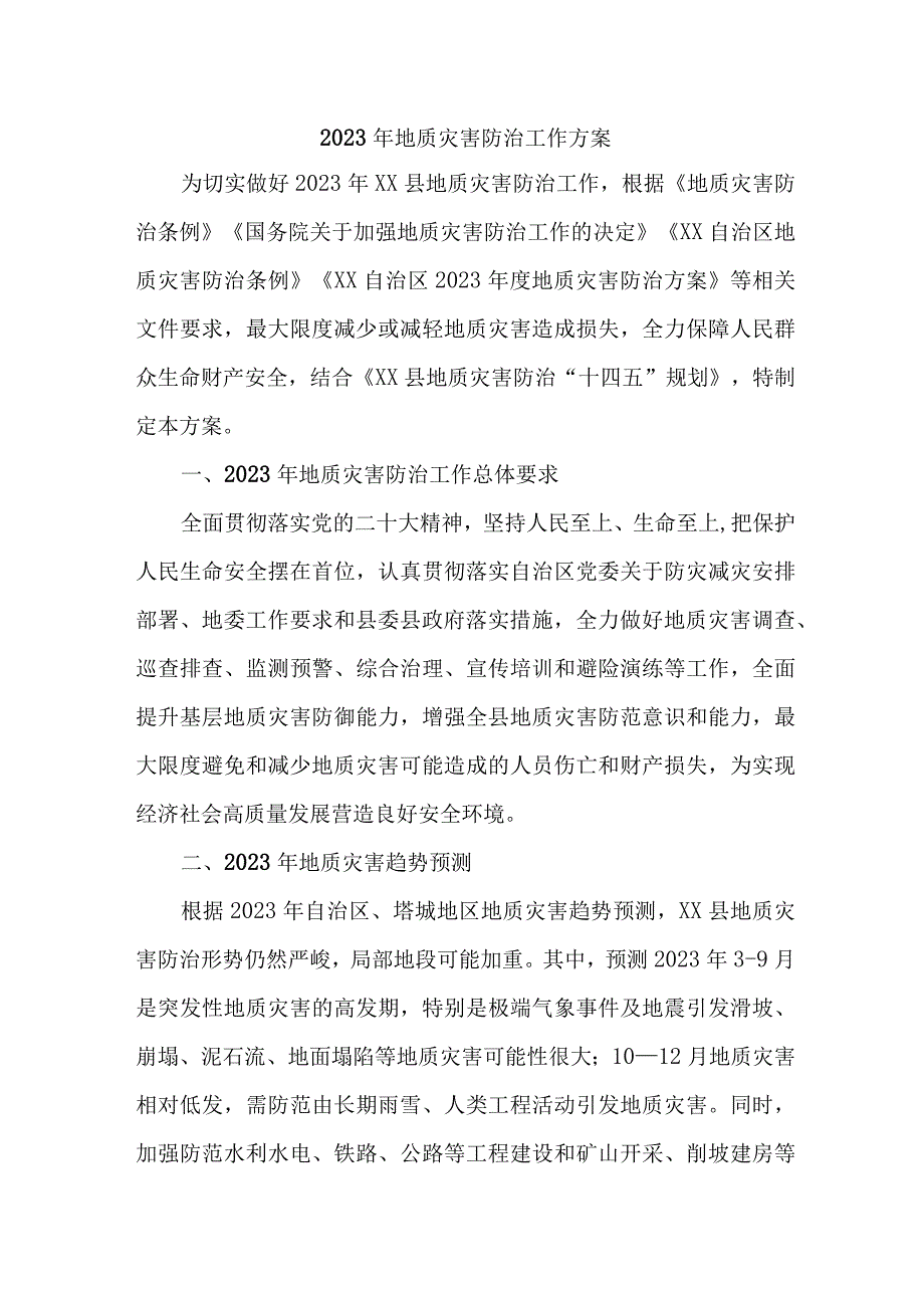 2023年区县开展地质灾害防治工作专项方案 6份.docx_第1页