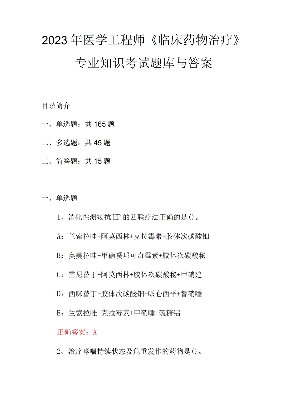 2023年医学工程师《临床药物治疗》专业知识考试题库与答案.docx_第1页