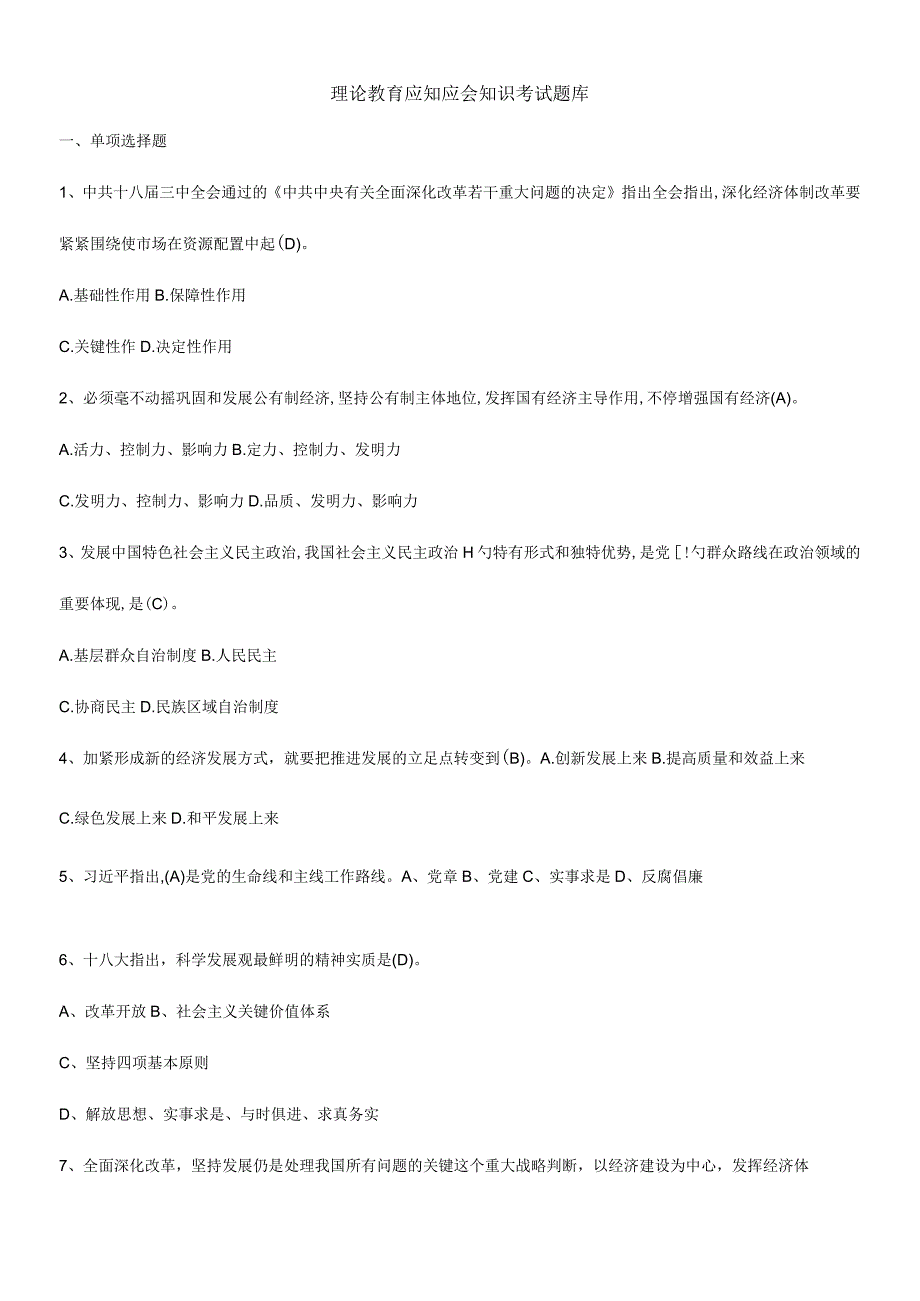 2023年应知应会知识考试题库.docx_第1页