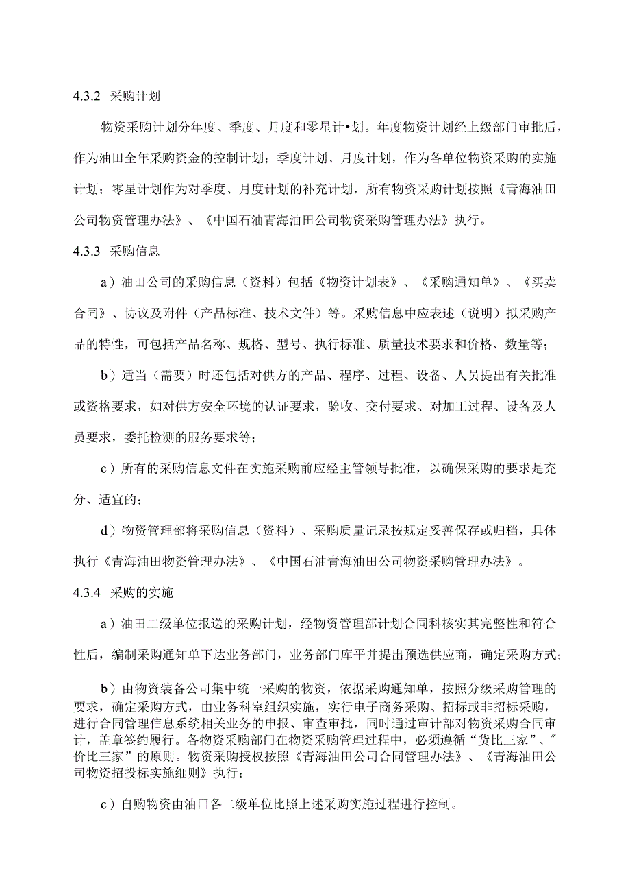 15物资采购管理程序.docx_第3页