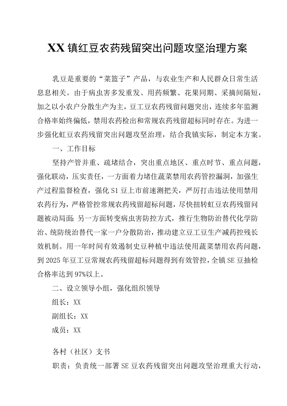 XX镇豇豆农药残留突出问题攻坚治理方案.docx_第1页