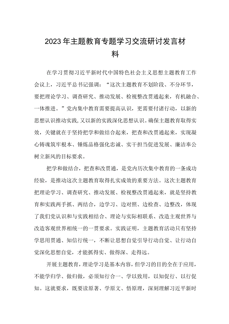 2023年主题教育专题学习交流研讨发言材料精选三篇优选.docx_第1页