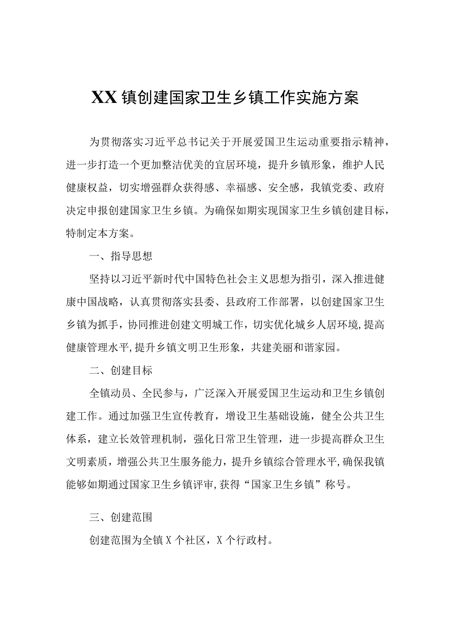 XX镇创建国家卫生乡镇工作实施方案.docx_第1页