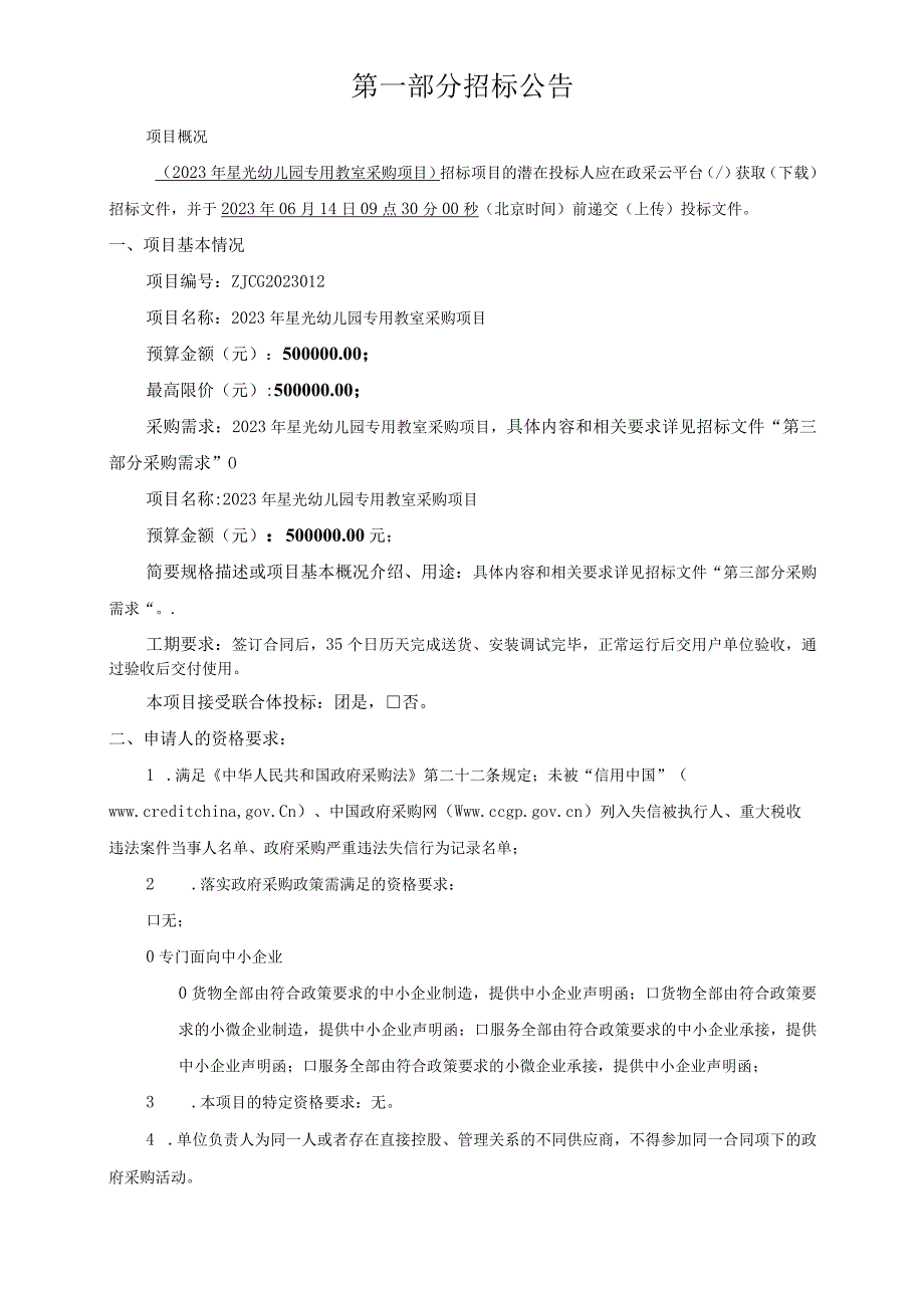 2023年星光幼儿园专用教室采购项目线上电子招投标招标文件.docx_第3页