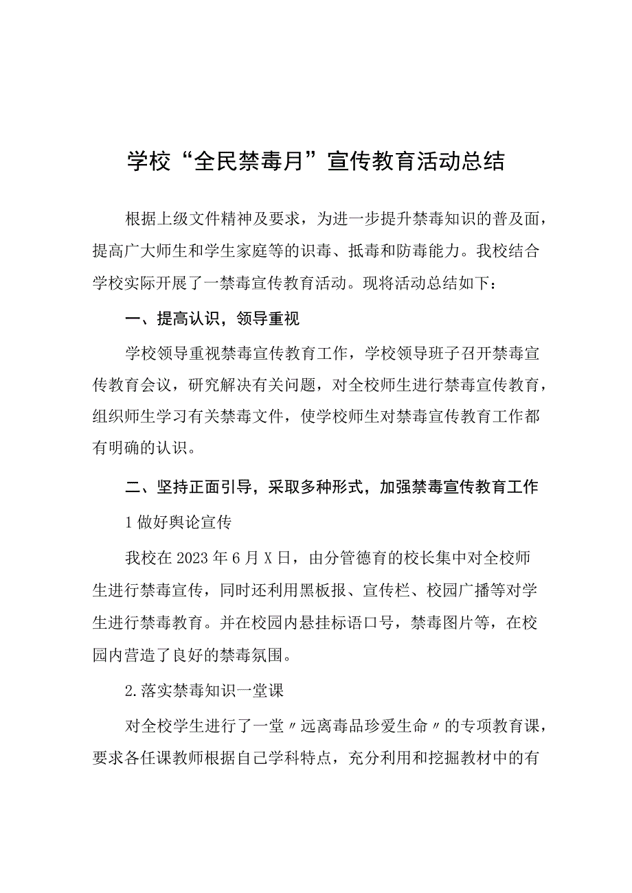 2023年小学学校全民禁毒月宣传教育活动总结七篇.docx_第1页