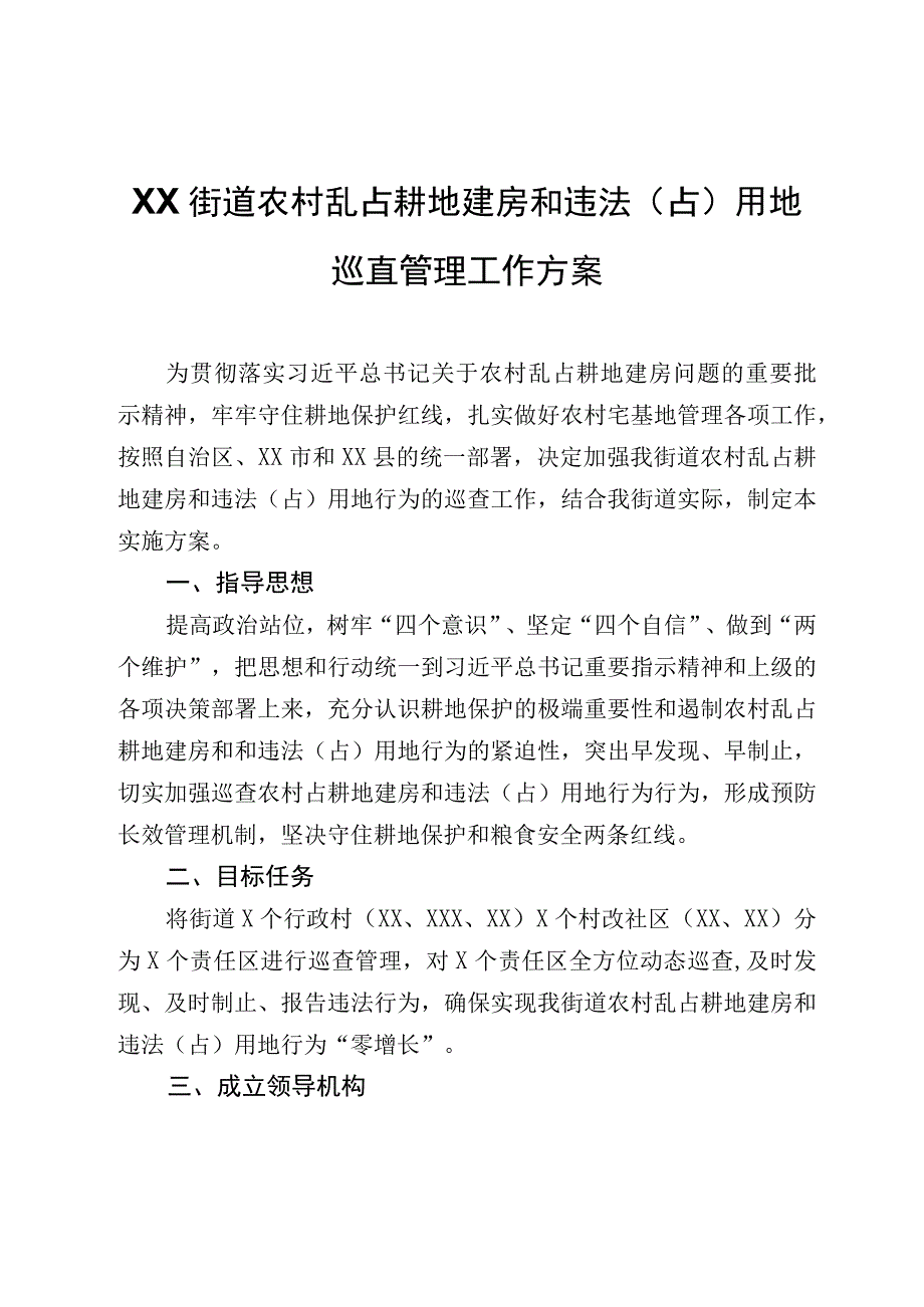 XX街道农村乱占耕地建房和违法占用地巡查管理工作方案.docx_第1页