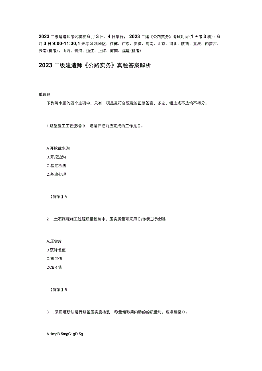 2023二级建造师《公路实务》真题答案解析.docx_第1页