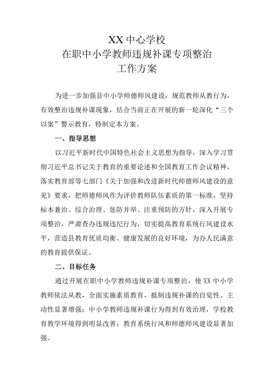 XX中心学校在职中小学教师违规补课专项整治工作方案.docx_第1页