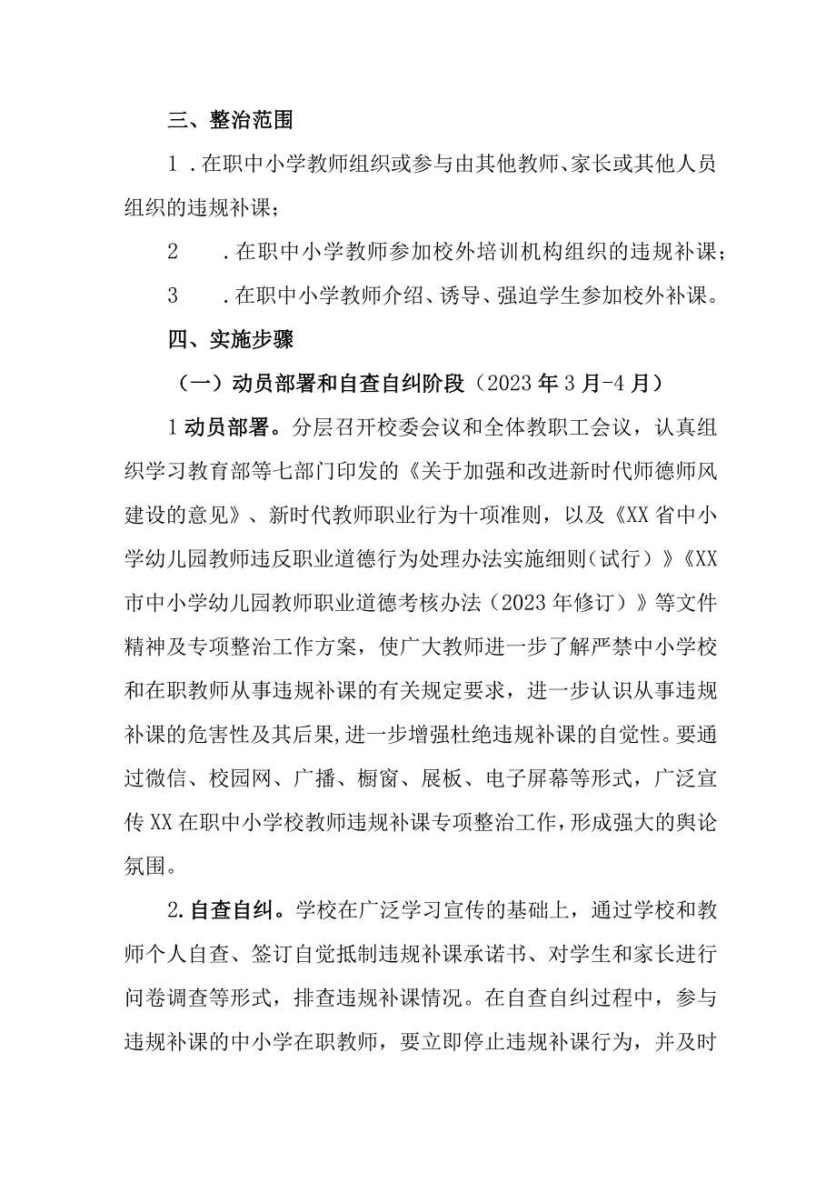 XX中心学校在职中小学教师违规补课专项整治工作方案.docx_第2页