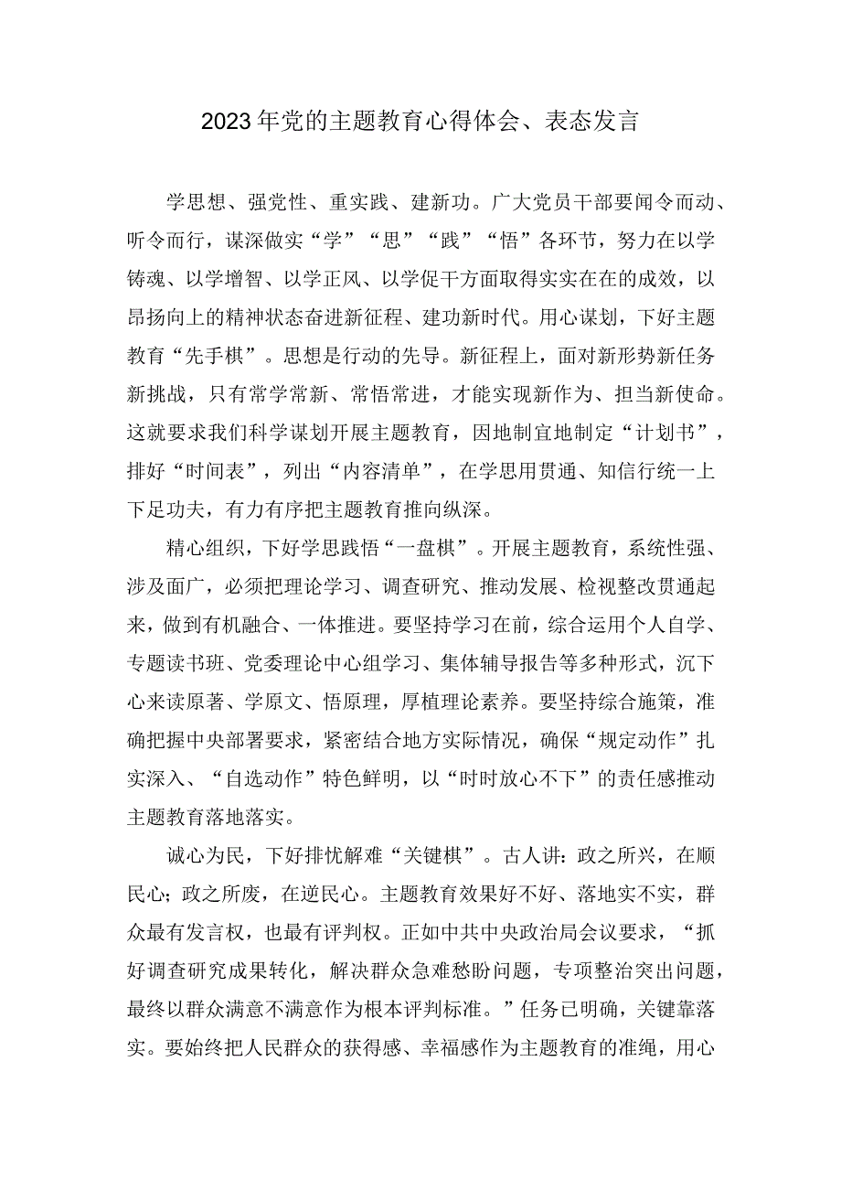 2023年党的主题教育学思想强党性重实践建新功总要求学习心得体会研讨交流发言材料六篇.docx_第1页