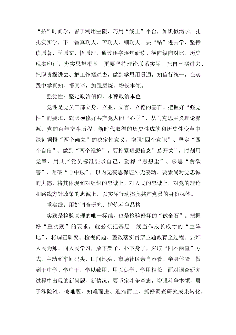 2023年党的主题教育学思想强党性重实践建新功总要求学习心得体会研讨交流发言材料六篇.docx_第3页