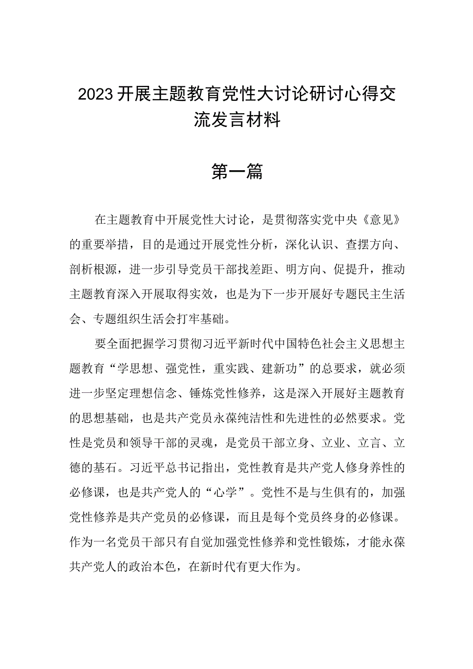 2023开展主题教育党性大讨论研讨心得交流发言材料精选四篇.docx_第1页