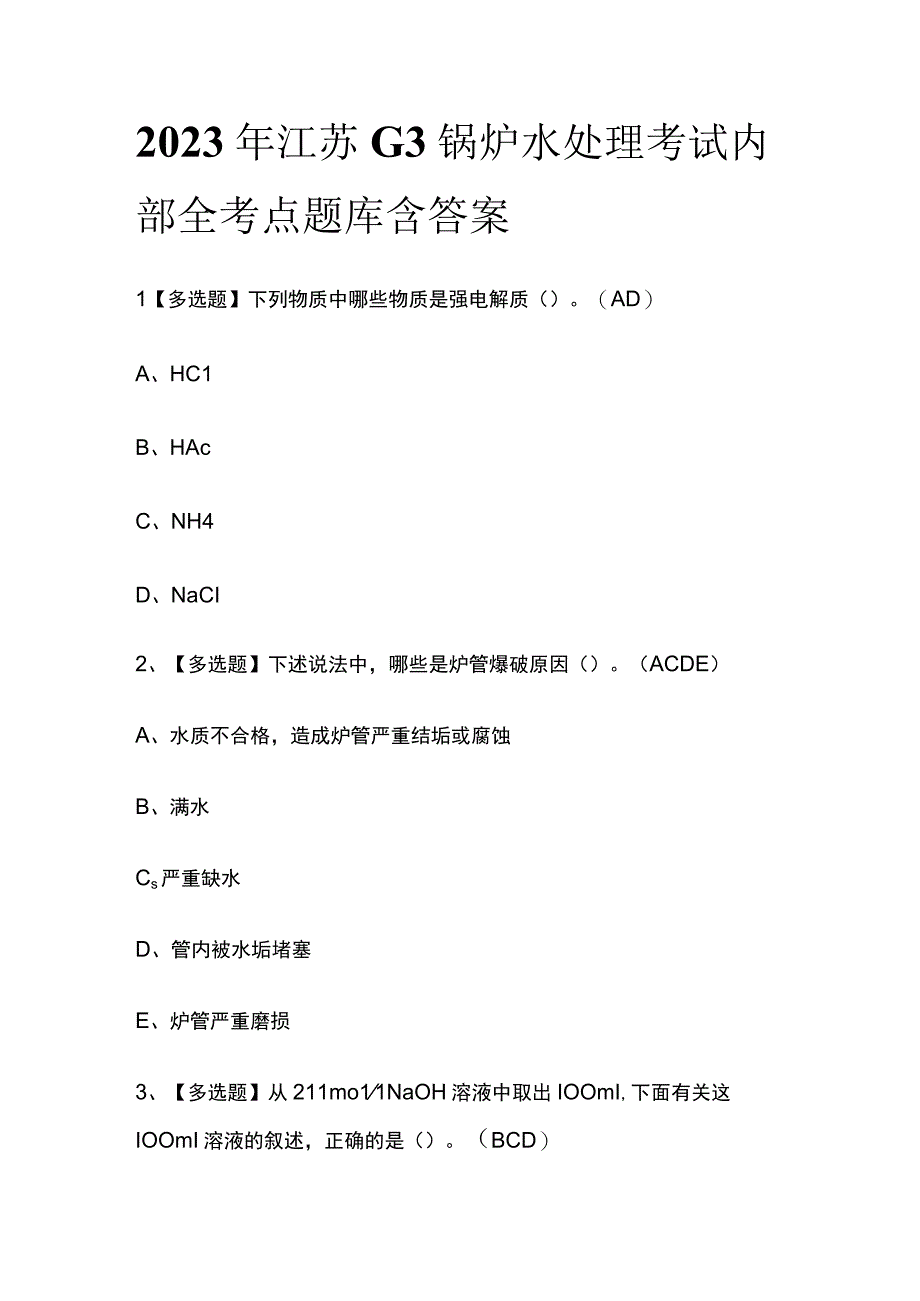 2023年江苏G3锅炉水处理考试内部全考点题库含答案.docx_第1页