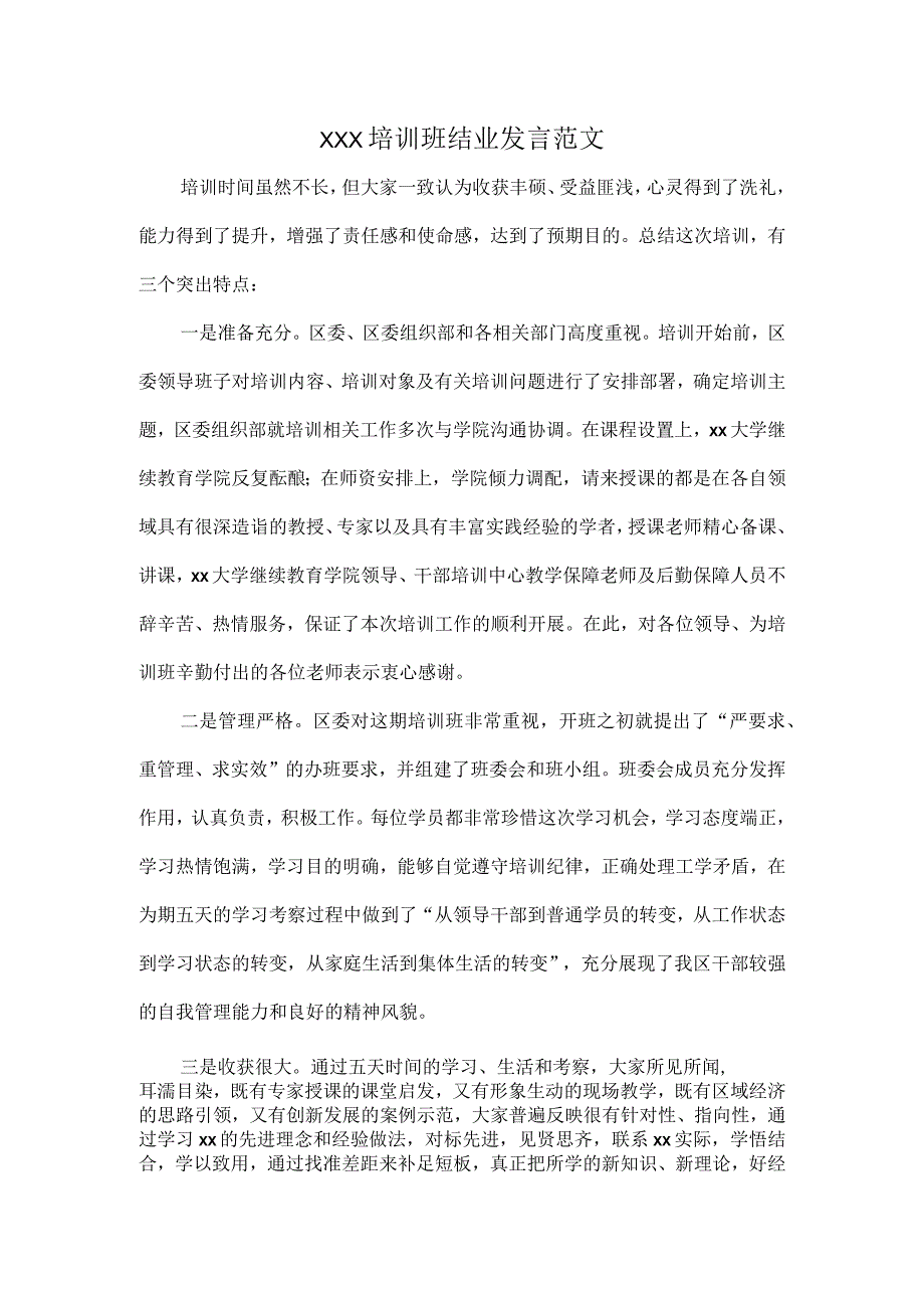 XXX培训班结业发言范文.docx_第1页