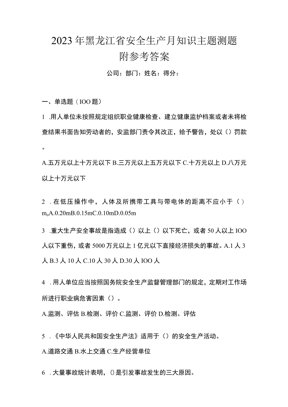 2023年黑龙江省安全生产月知识主题测题附参考答案.docx_第1页