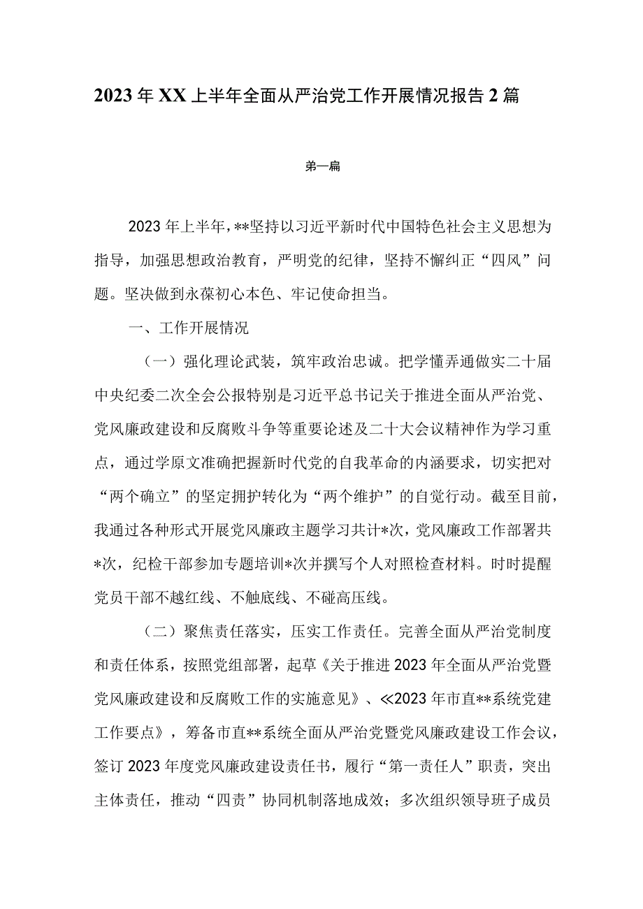 2023年XX上半年全面从严治党工作开展情况报告2篇.docx_第1页