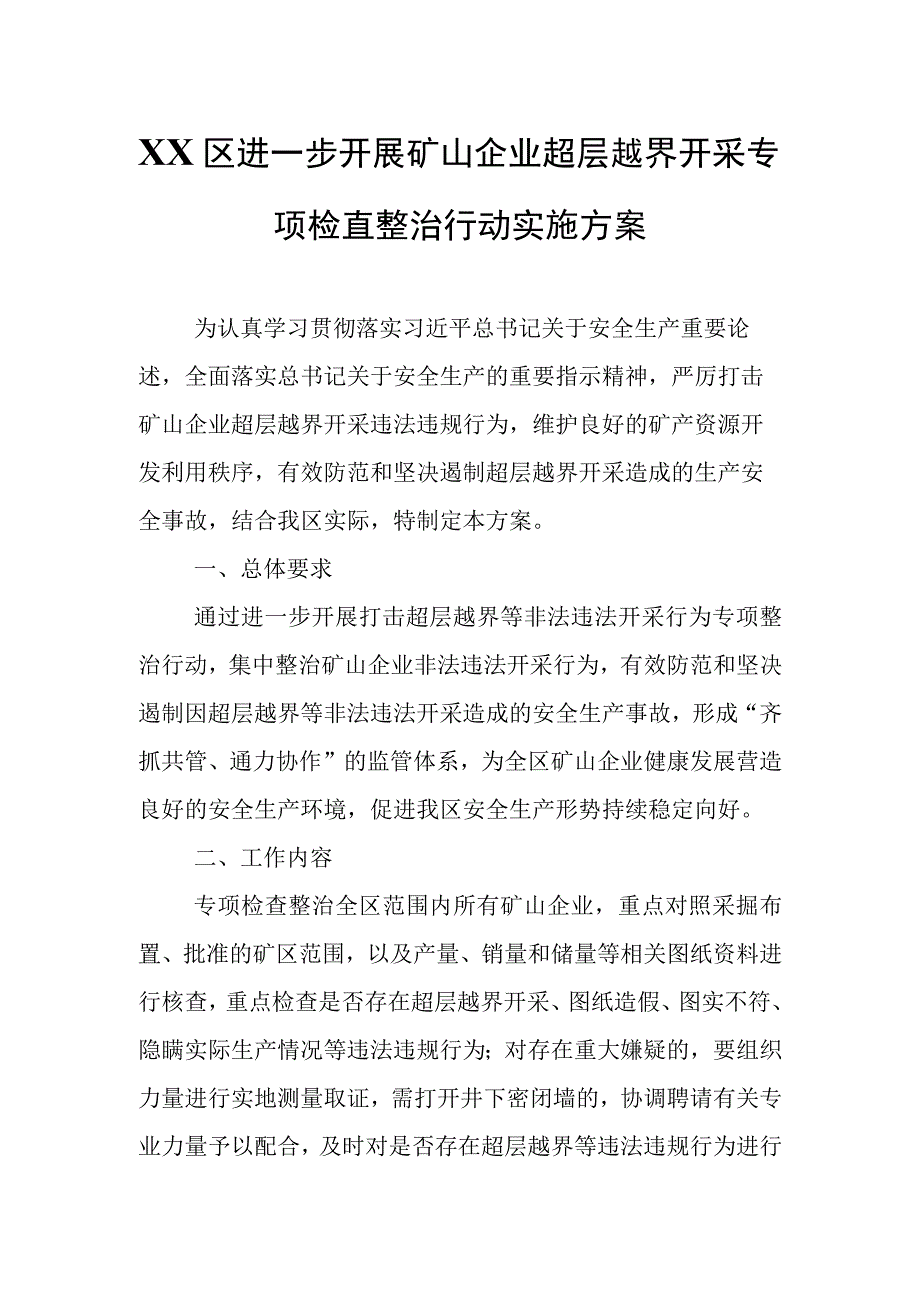 XX区进一步开展矿山企业超层越界开采专项检查整治行动实施方案.docx_第1页