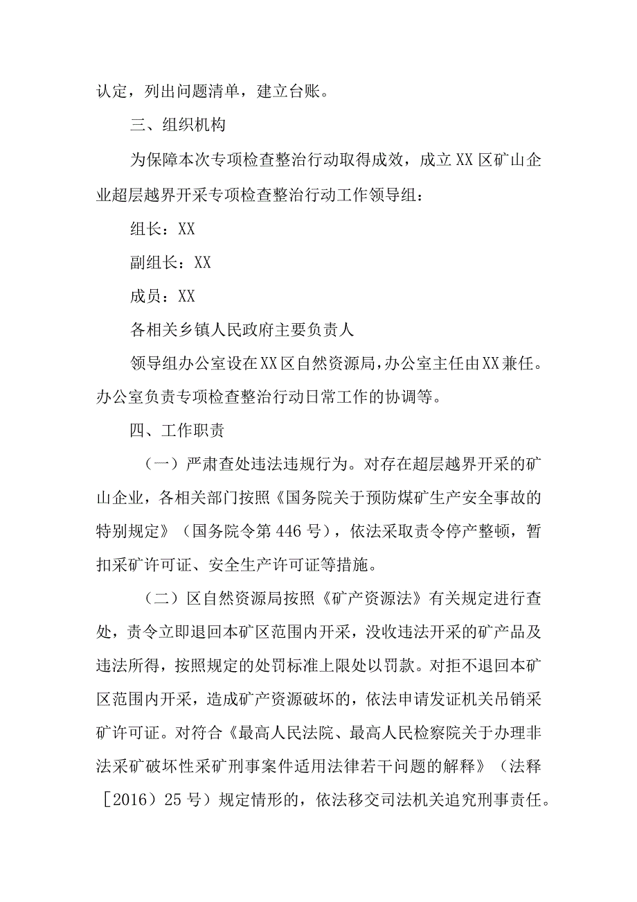 XX区进一步开展矿山企业超层越界开采专项检查整治行动实施方案.docx_第2页