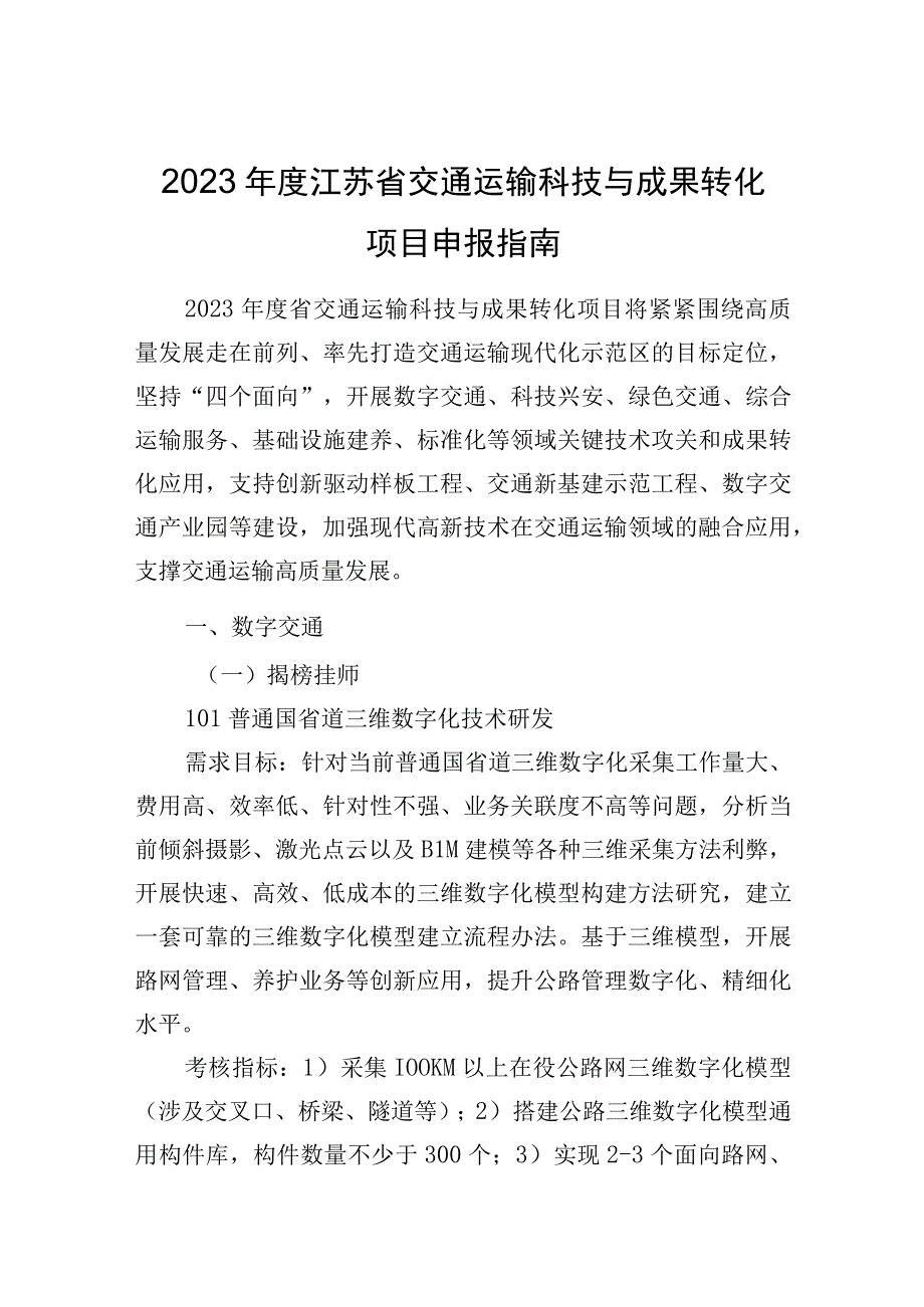 2023年度江苏省交通运输科技与成果转化项目申报指南.docx_第1页