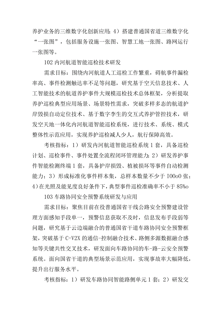 2023年度江苏省交通运输科技与成果转化项目申报指南.docx_第2页