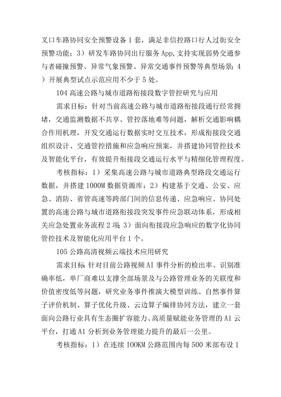 2023年度江苏省交通运输科技与成果转化项目申报指南.docx_第3页