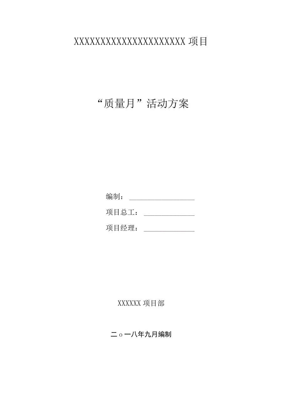 20XX年质量月活动方案内容模板.docx_第1页