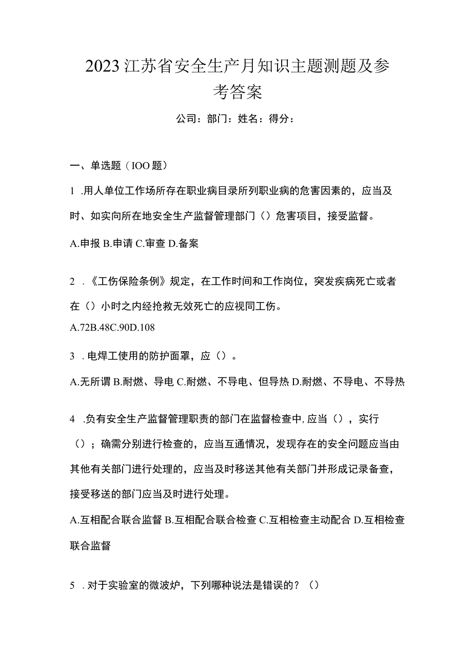 2023江苏省安全生产月知识主题测题及参考答案.docx_第1页