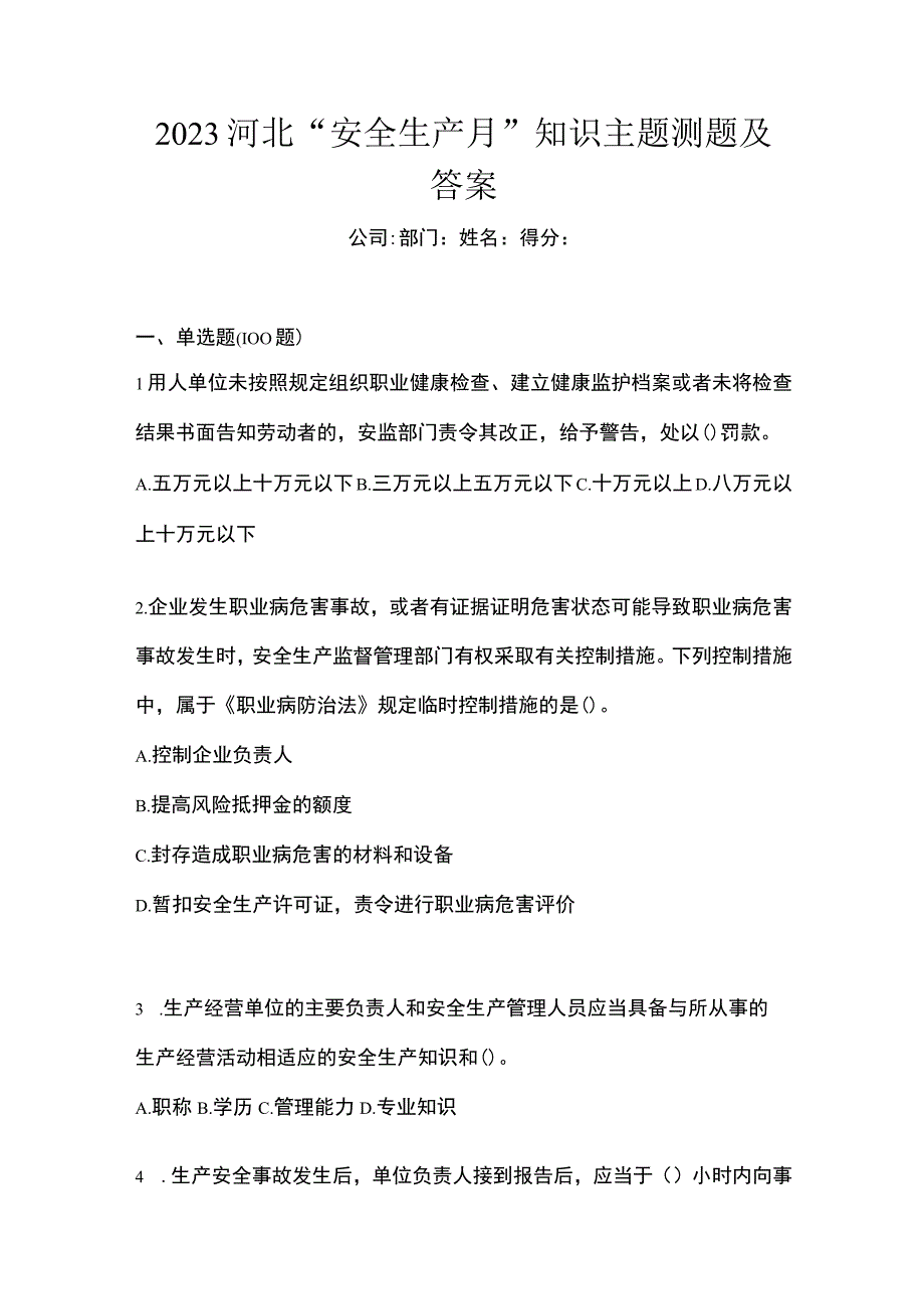 2023河北安全生产月知识主题测题及答案.docx_第1页