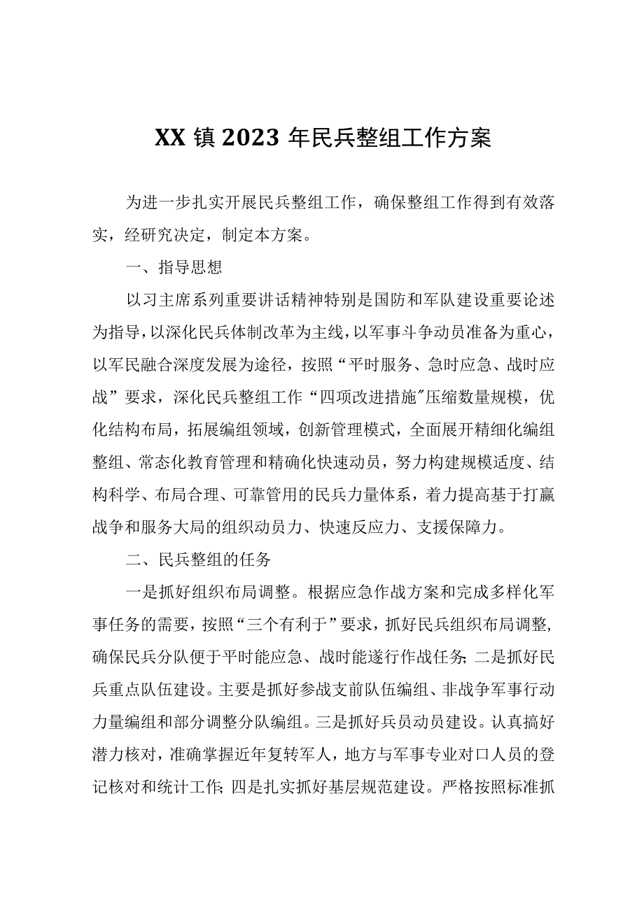 XX镇2023年民兵整组工作方案.docx_第1页