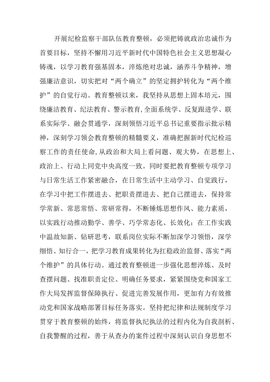 2023在检监察干部队伍教育整顿牢记领袖嘱托 永葆铁军本色研讨交流会上的发言三篇精选范文供参考.docx_第2页