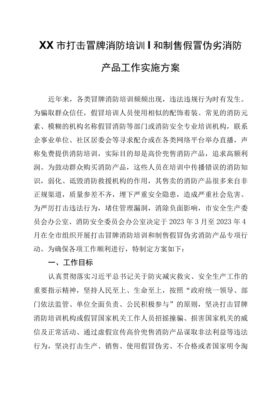 XX市打击冒牌消防培训和制售假冒伪劣消防产品工作实施方案.docx_第1页