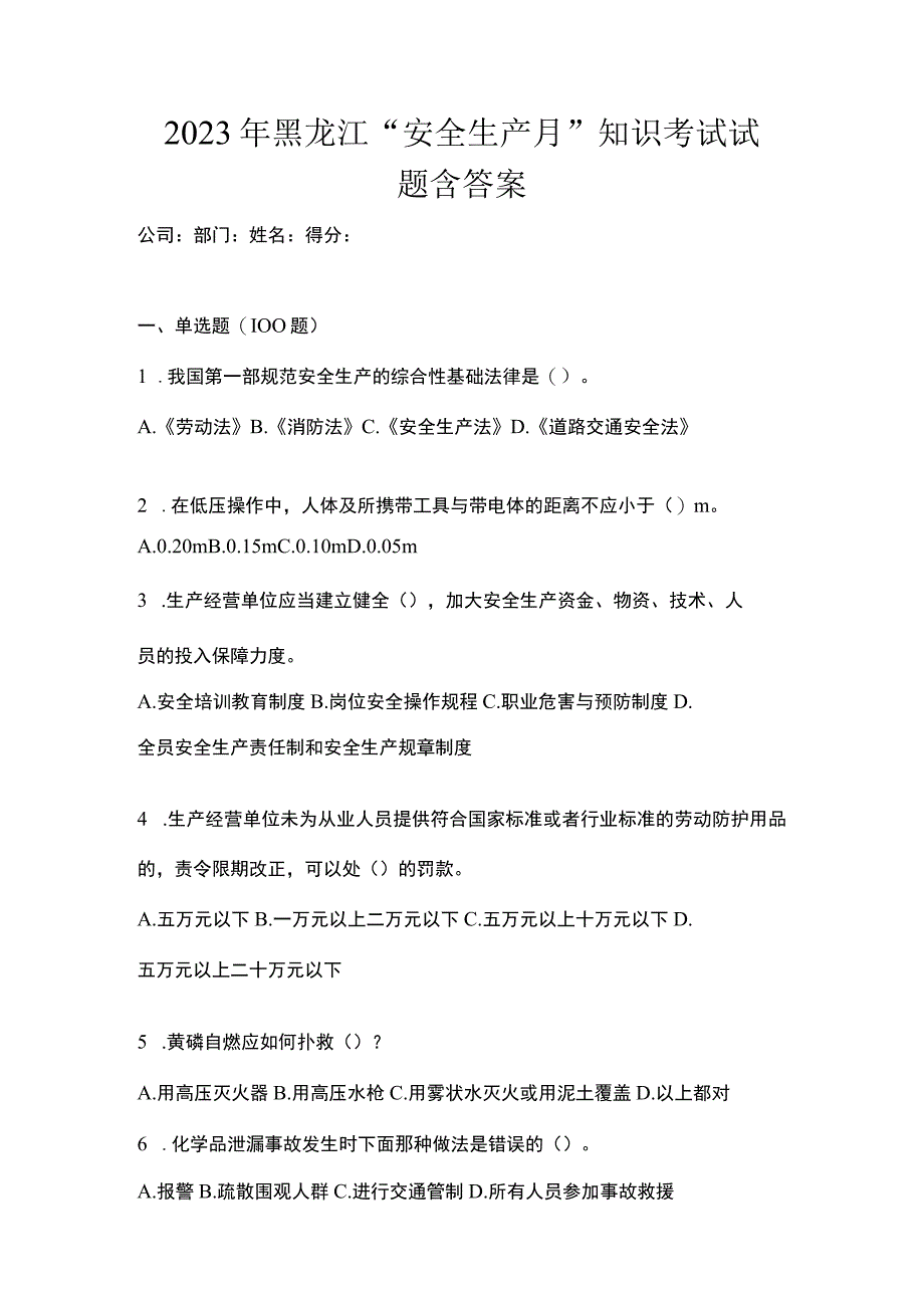 2023年黑龙江安全生产月知识考试试题含答案.docx_第1页