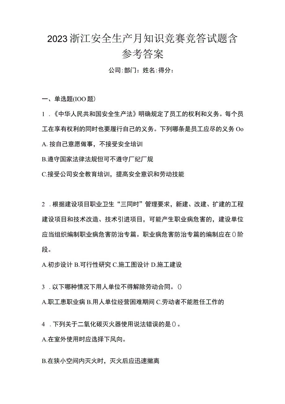 2023浙江安全生产月知识竞赛竞答试题含参考答案.docx_第1页