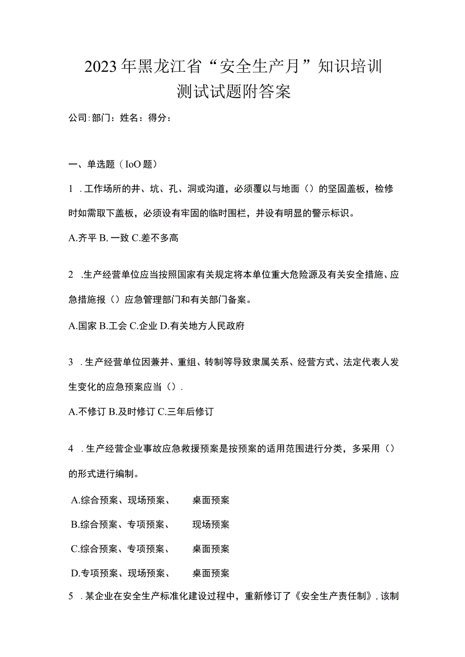 2023年黑龙江省安全生产月知识培训测试试题附答案.docx_第1页