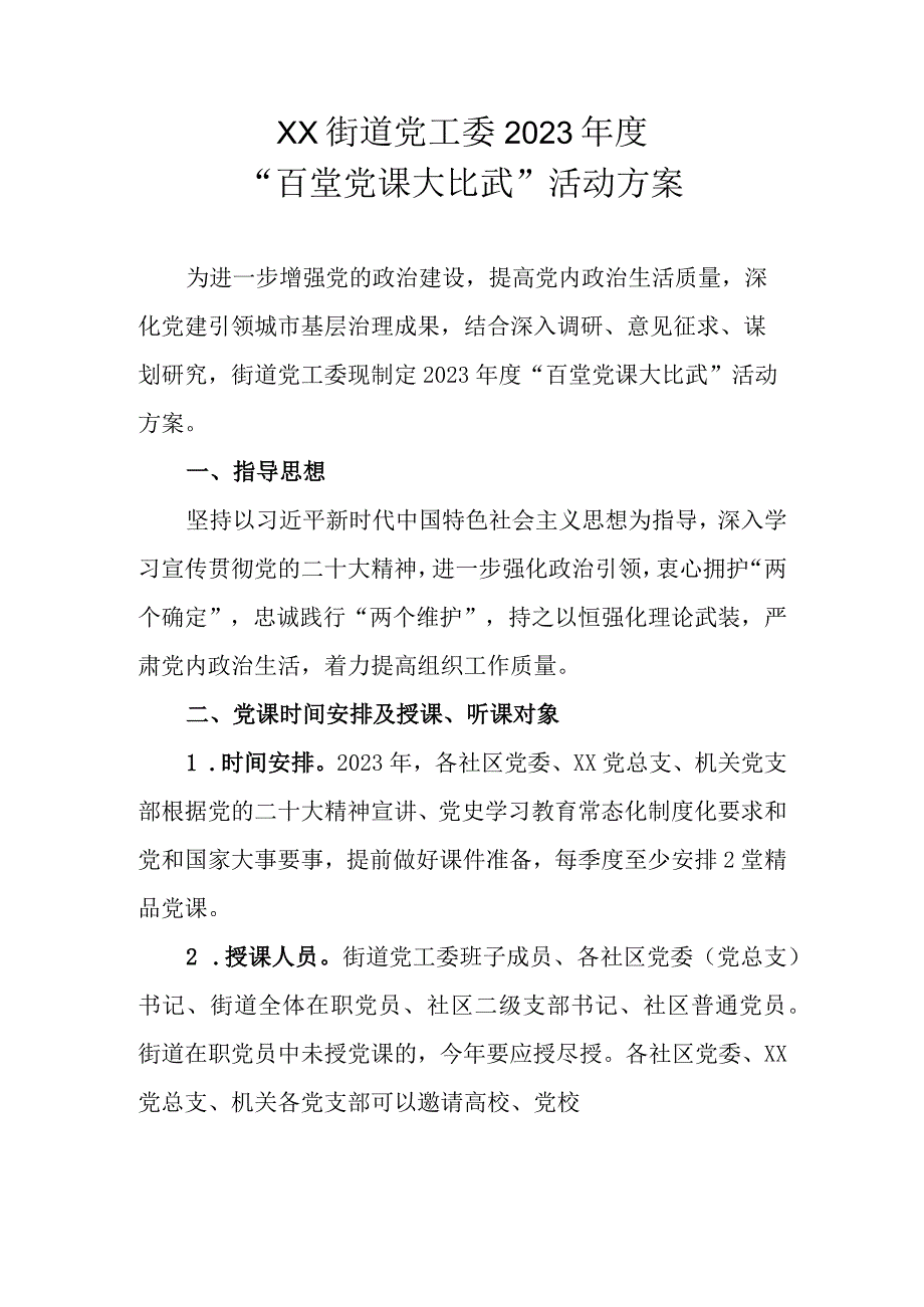 XX街道党工委2023年度百堂党课大比武活动方案.docx_第1页